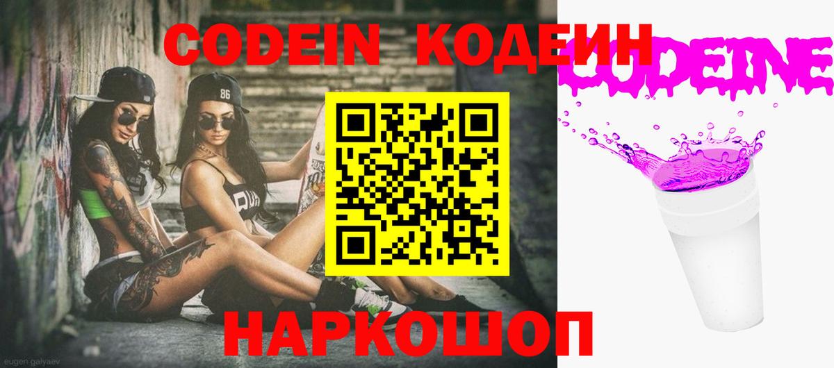 Кодеин Purple Drank Камышлов