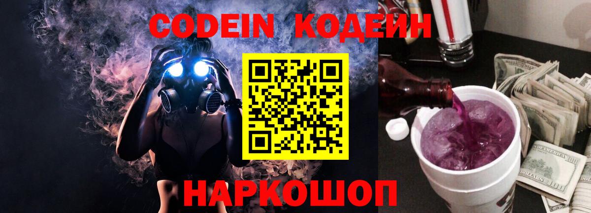 Codein напиток Lean (лин)  Кодеиновый сироп Lean Purple Drank  Вход с VPN  Камышлов 